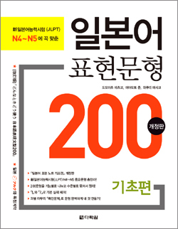 新일본어능력시험(JLPT) N4~N5에 꼭 맞춘 일본어 표현문형200 기초편 개정판